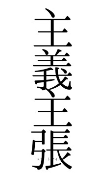 主義主張（フォント0）