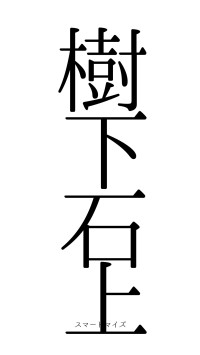 樹下石上（フォント0）