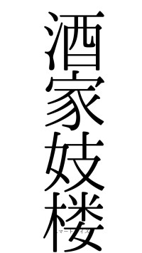 酒家妓楼（フォント0）