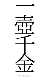 一壺千金（フォント0）