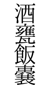 酒甕飯嚢（フォント0）