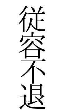 従容不退（フォント0）