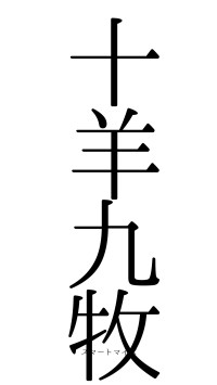 十羊九牧（フォント0）