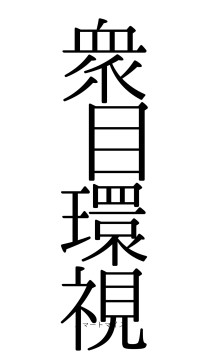 衆目環視（フォント0）