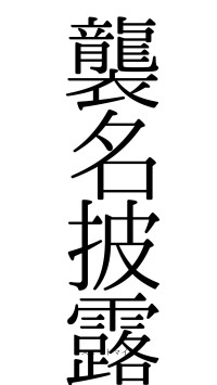 襲名披露（フォント0）