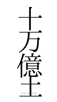 十万億土（フォント0）