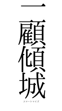 一顧傾城（フォント0）