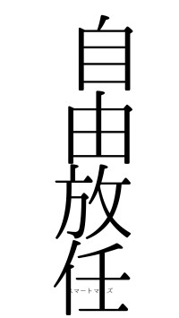 自由放任（フォント0）