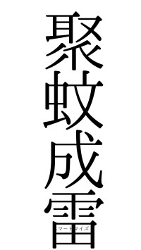 聚蚊成雷（フォント0）