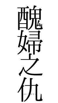 醜婦之仇（フォント0）