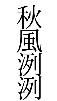 秋風洌洌（フォント0）
