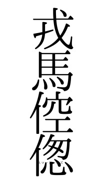 戎馬倥偬（フォント0）