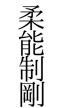 柔能制剛（フォント0）
