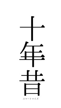 十年一昔（フォント0）