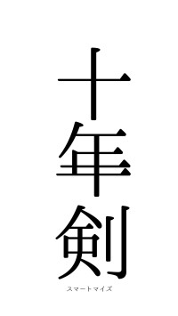 十年一剣（フォント0）