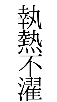 執熱不濯（フォント0）