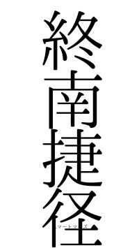 終南捷径（フォント0）
