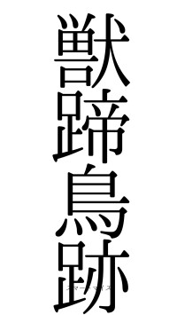 獣蹄鳥跡（フォント0）