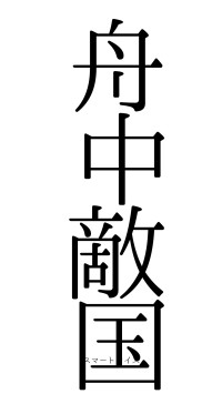 舟中敵国（フォント0）