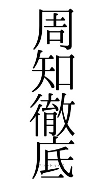 周知徹底（フォント0）