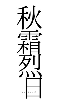 秋霜烈日（フォント0）