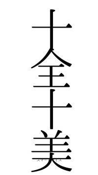 十全十美（フォント0）