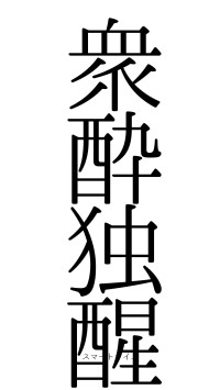 衆酔独醒（フォント0）
