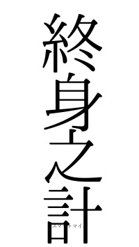 終身之計（フォント0）