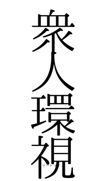 衆人環視（フォント0）