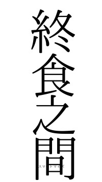 終食之間（フォント0）