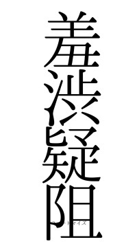 羞渋疑阻（フォント0）