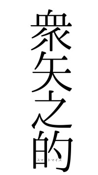衆矢之的（フォント0）