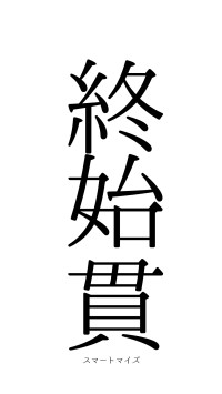 終始一貫（フォント0）