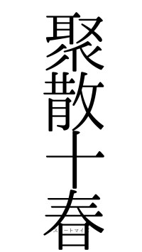 聚散十春（フォント0）