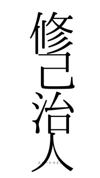 修己治人（フォント0）