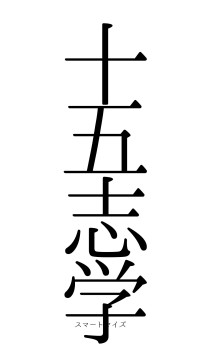 十五志学（フォント0）