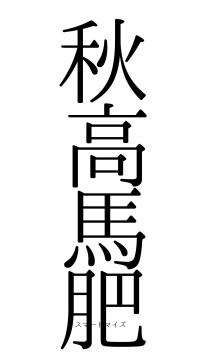 秋高馬肥（フォント0）
