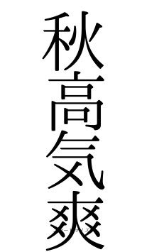 秋高気爽（フォント0）