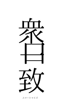 衆口一致（フォント0）