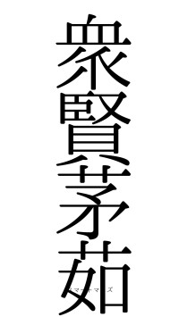 衆賢茅茹（フォント0）