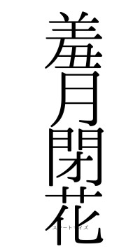 羞月閉花（フォント0）