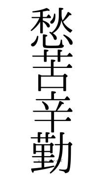 愁苦辛勤（フォント0）