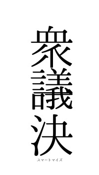 衆議一決（フォント0）