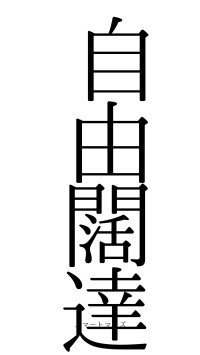 自由闊達（フォント0）