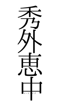秀外恵中（フォント0）