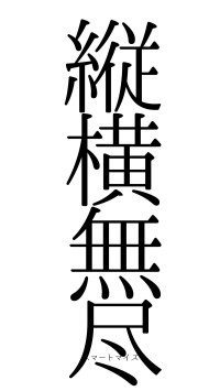 縦横無尽（フォント0）