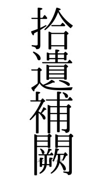 拾遺補闕（フォント0）