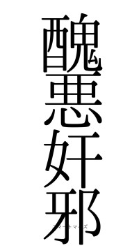 醜悪奸邪（フォント0）