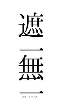 遮二無二（フォント0）