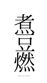 煮豆燃萁（フォント0）